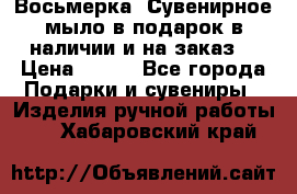 Восьмерка. Сувенирное мыло в подарок в наличии и на заказ. › Цена ­ 180 - Все города Подарки и сувениры » Изделия ручной работы   . Хабаровский край